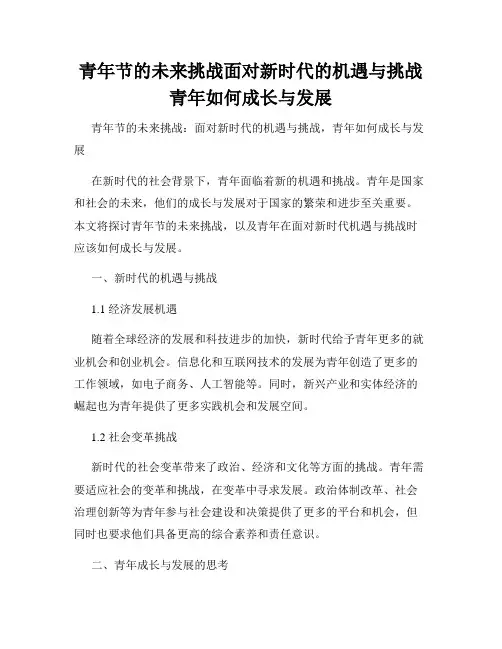 青年节的未来挑战面对新时代的机遇与挑战青年如何成长与发展