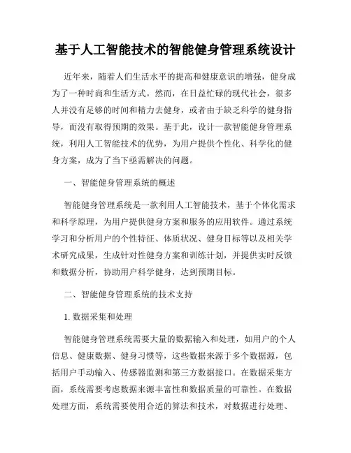 基于人工智能技术的智能健身管理系统设计