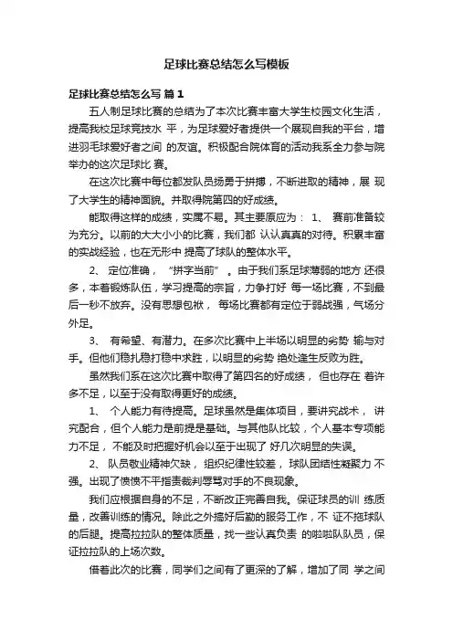 足球比赛总结怎么写模板