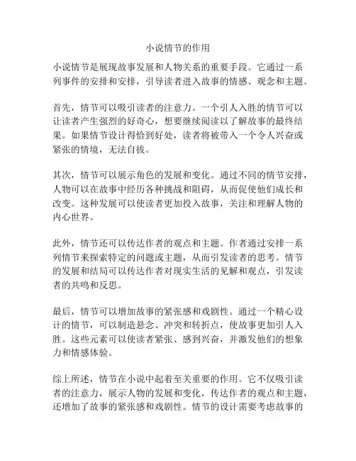 小说情节的作用