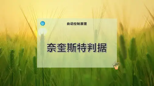 奈奎斯特-判据