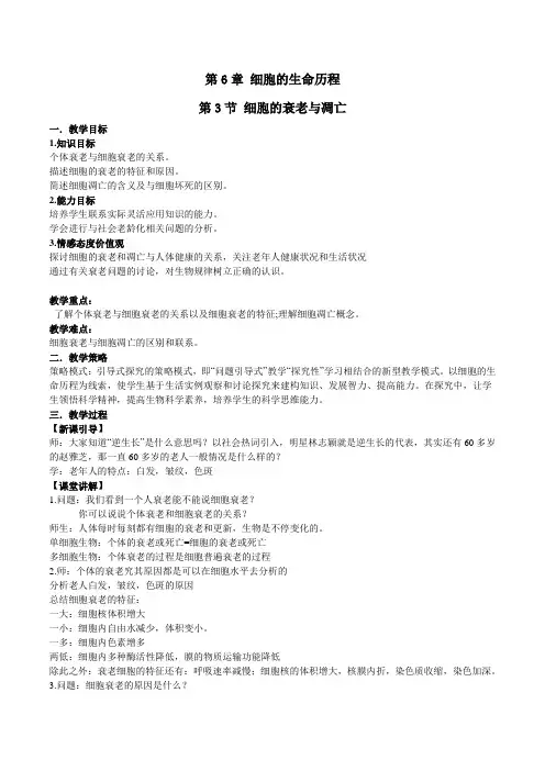 必修《细胞的衰老和凋亡》教案