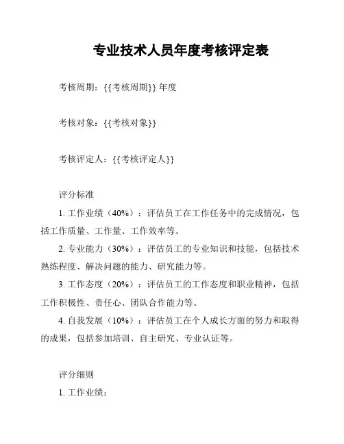 专业技术人员年度考核评定表