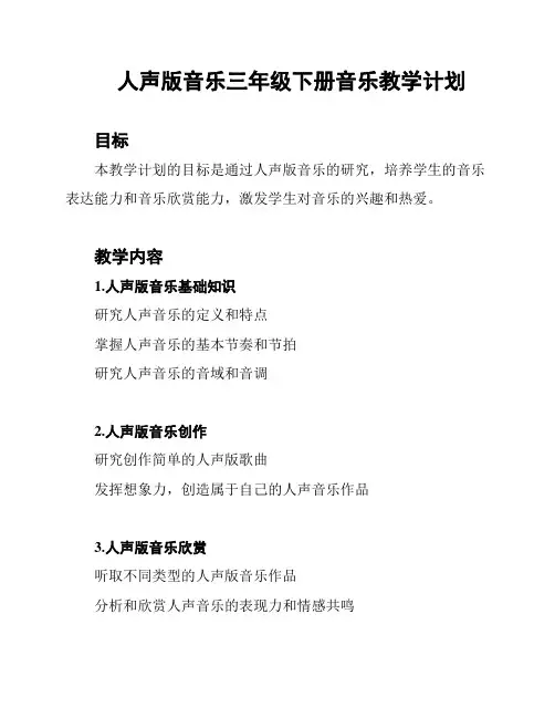 人声版音乐三年级下册音乐教学计划