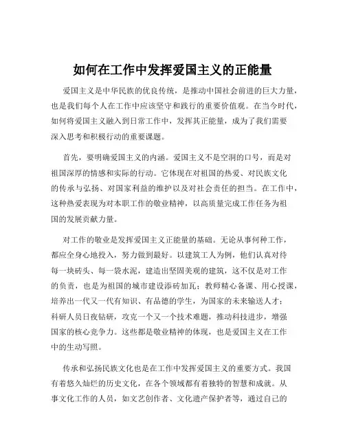 如何在工作中发挥爱国主义的正能量