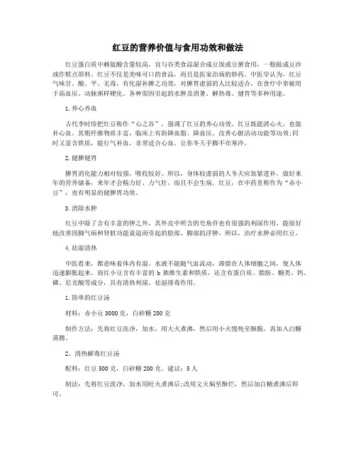 红豆的营养价值与食用功效和做法