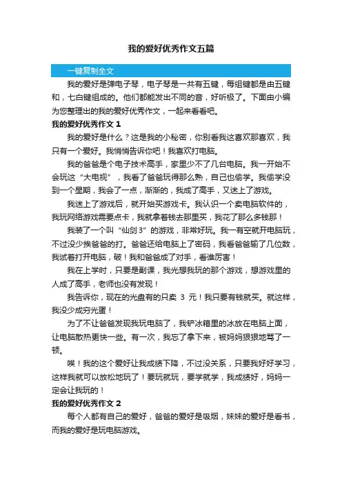 我的爱好优秀作文五篇