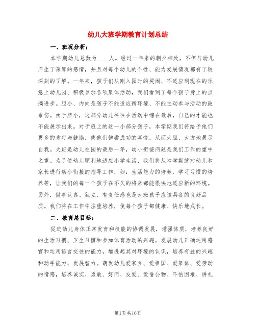 幼儿大班学期教育计划总结(3篇)