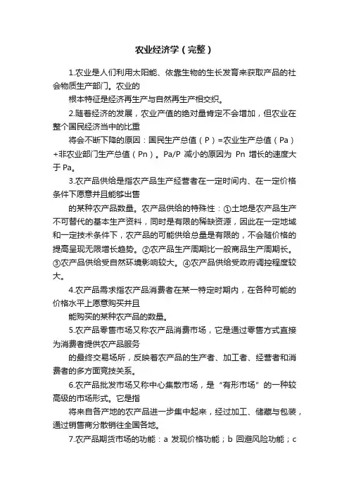 农业经济学（完整）