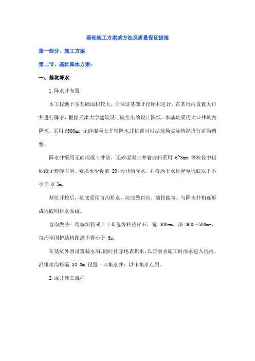 基础施工方案或方法及质量保证措施