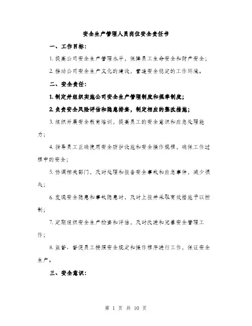 安全生产管理人员岗位安全责任书（5篇）