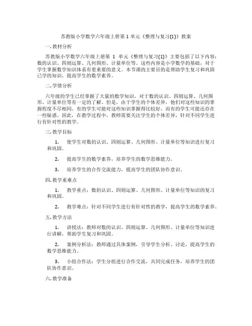 苏教版小学数学六年级上册第1单元《整理与复习(1)》教案
