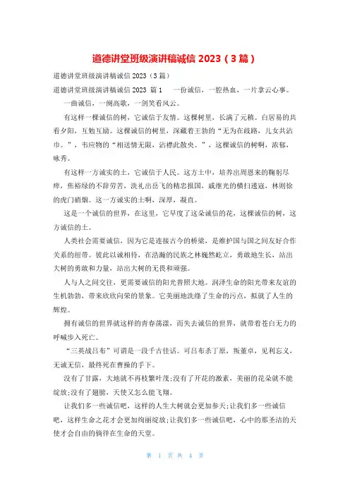 道德讲堂班级演讲稿诚信2023(3篇)