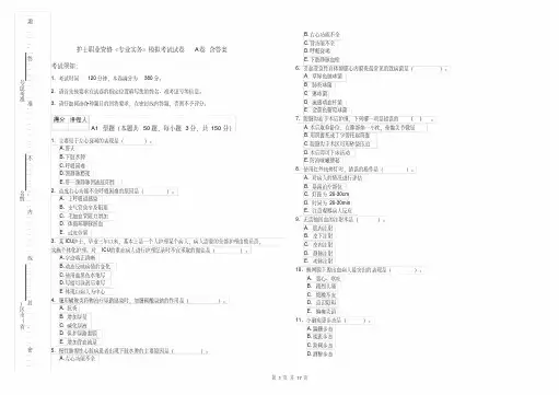 护士职业资格《专业实务》模拟考试试卷A卷含答案