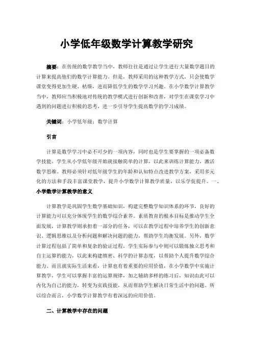 小学低年级数学计算教学研究