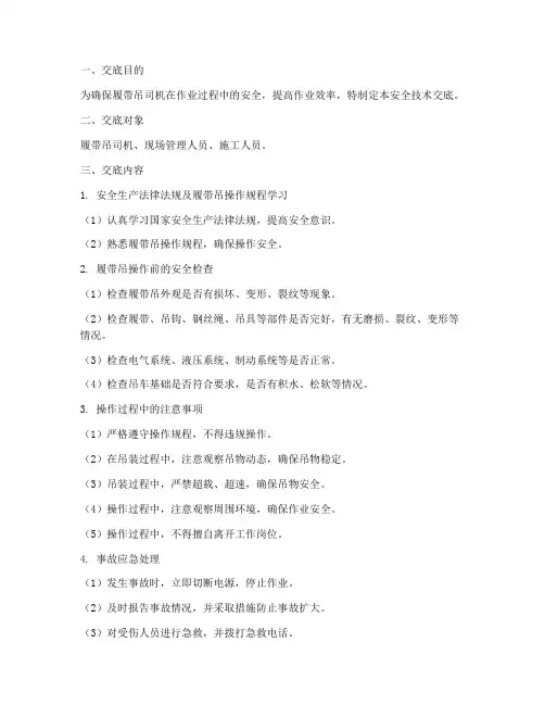 履带吊司机安全技术交底模板