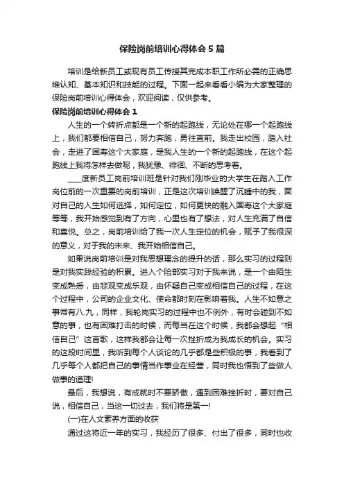 保险岗前培训心得体会5篇