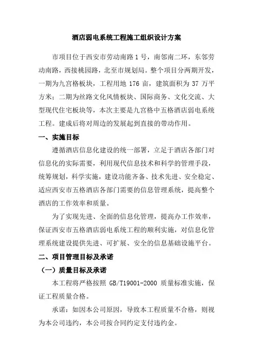 酒店弱电系统工程施工组织设计方案