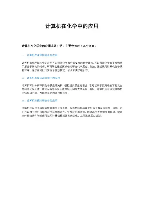 计算机在化学中的应用