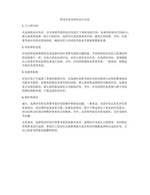 租房沙发实用知识点总结