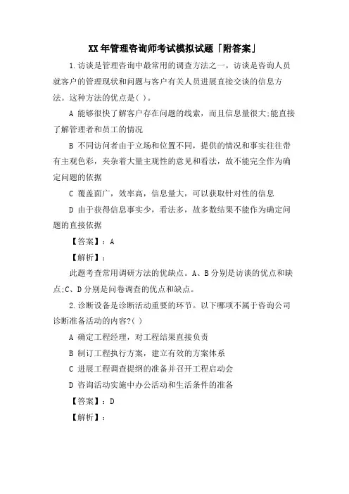 管理咨询师考试模拟试题「附答案」