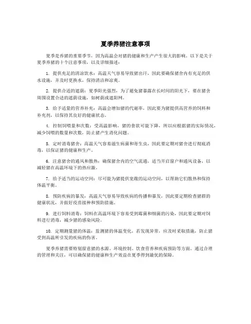夏季养猪注意事项