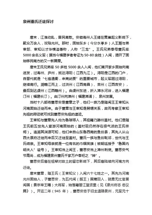 泉州董氏迁徙探讨