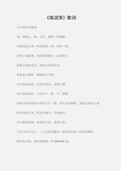 (五年级语文教案)《南泥湾》歌词