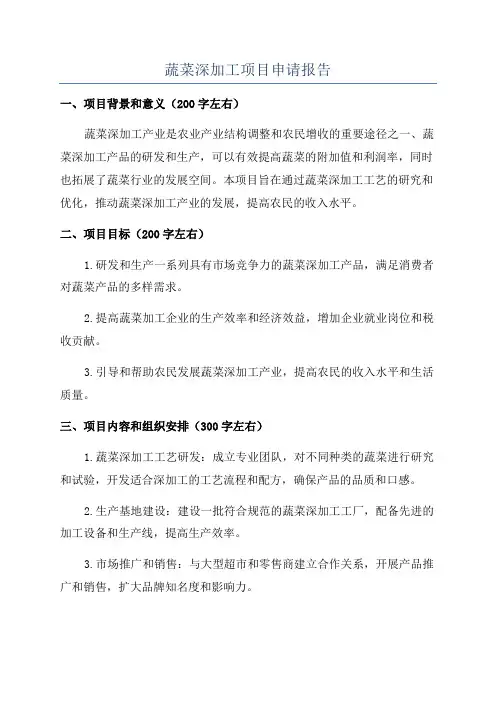 蔬菜深加工项目申请报告