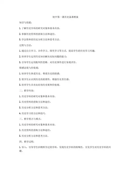 初中第一课历史备课教案