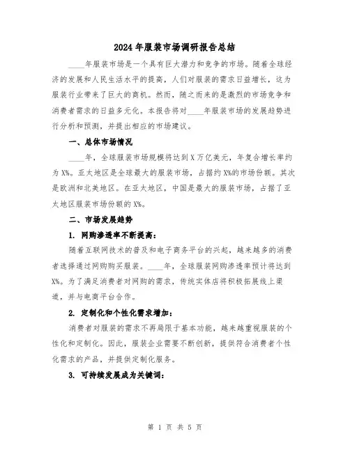 2024年服装市场调研报告总结(2篇)