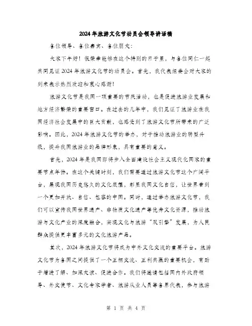 2024年旅游文化节动员会领导讲话稿（2篇）
