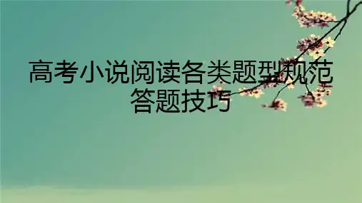 《高考小说阅读各类题型规范答题技巧》 课件 (共44张).ppt