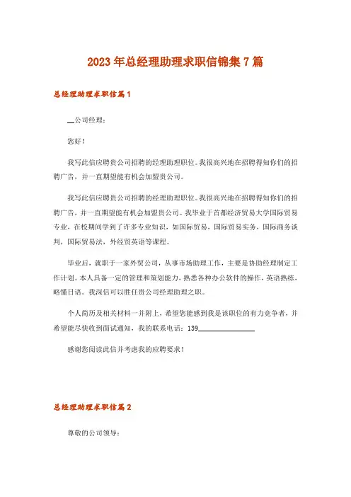 2023年总经理助理求职信锦集7篇