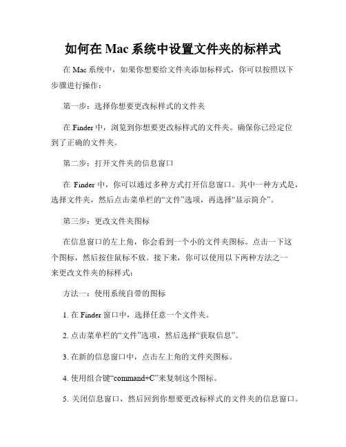 如何在Mac系统中设置文件夹的标样式