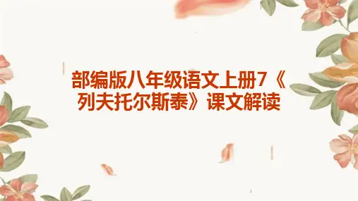 2024年度部编版八年级语文上册7《列夫托尔斯泰》课文解读