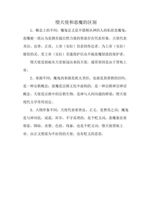 堕天使和恶魔的区别
