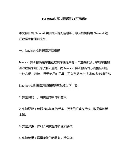navicat实训报告万能模板