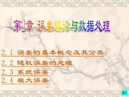 现代检测技术-李英顺-电子教案-第2章