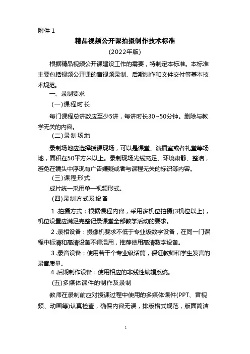 精品视频公开课拍摄制作技术标准【模板】 