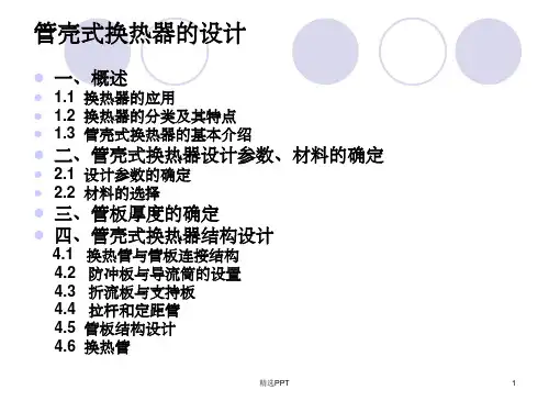 《管壳式换热器设计》PPT课件