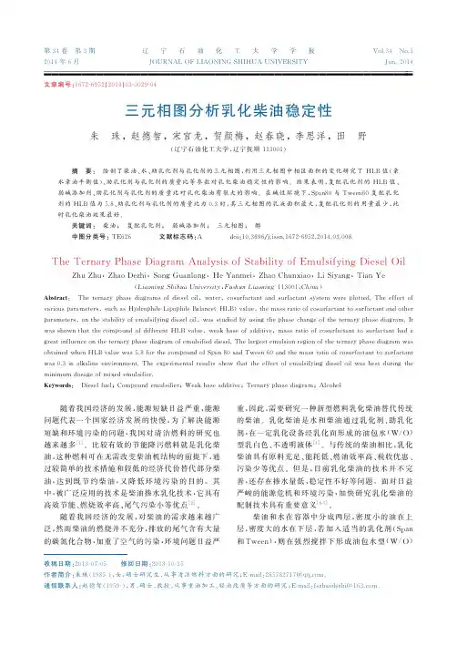 7643273_三元相图分析乳化柴油稳定性