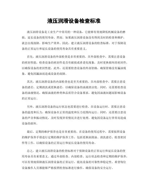 液压润滑设备检查标准