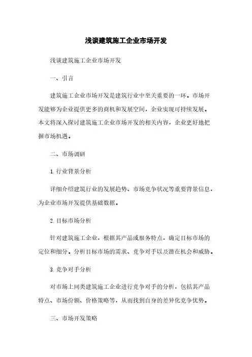 浅谈建筑施工企业市场开发