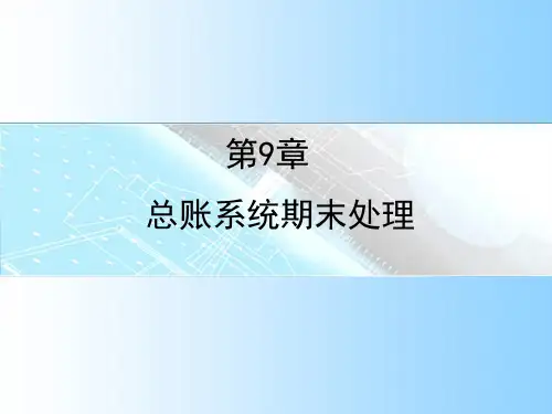 会计信息系统应用  第9章 总账系统期末处理