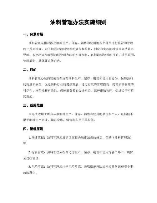 油料管理办法实施细则