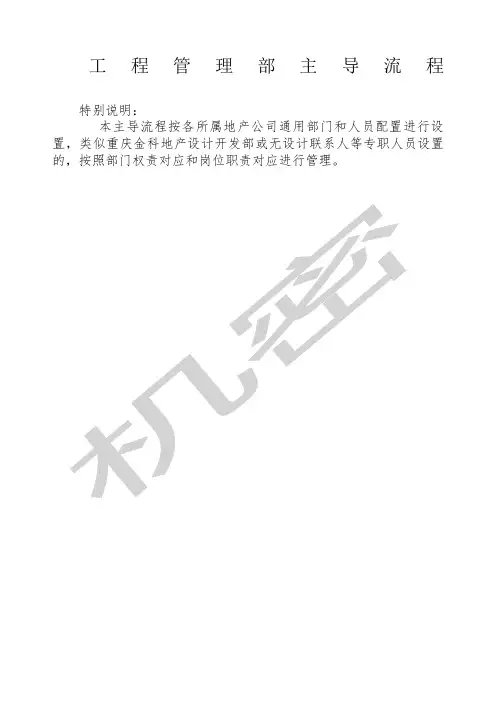 金科地产工程管理部主导流程