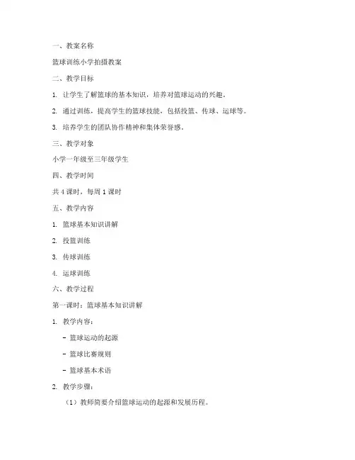 篮球训练小学拍摄教案模板