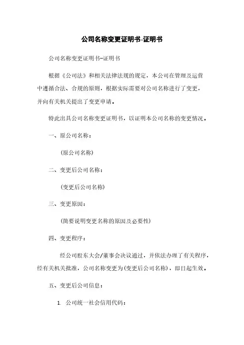 公司名称变更证明书-证明书