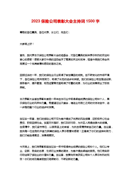 2023保险公司表彰大会主持词